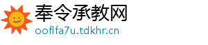 奉令承教网